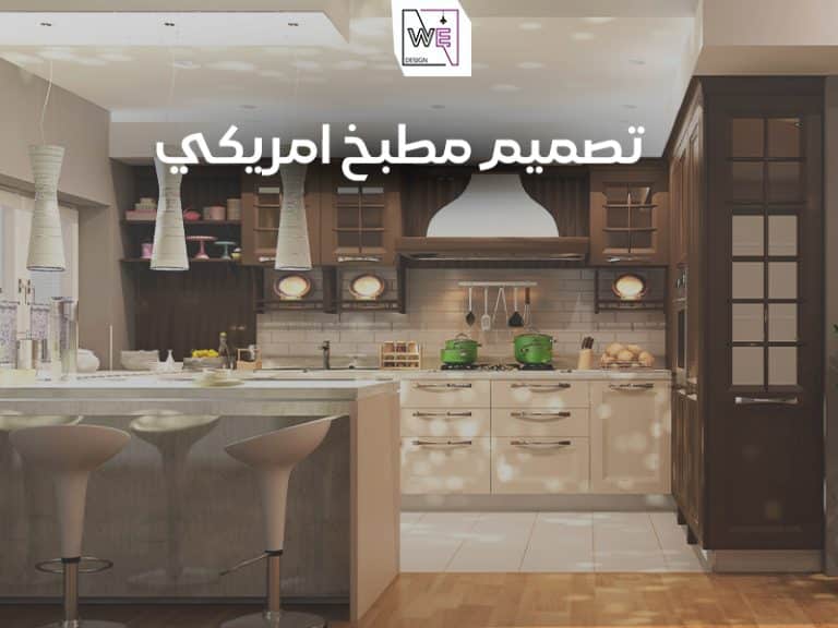 تصميم مطبخ أمريكي