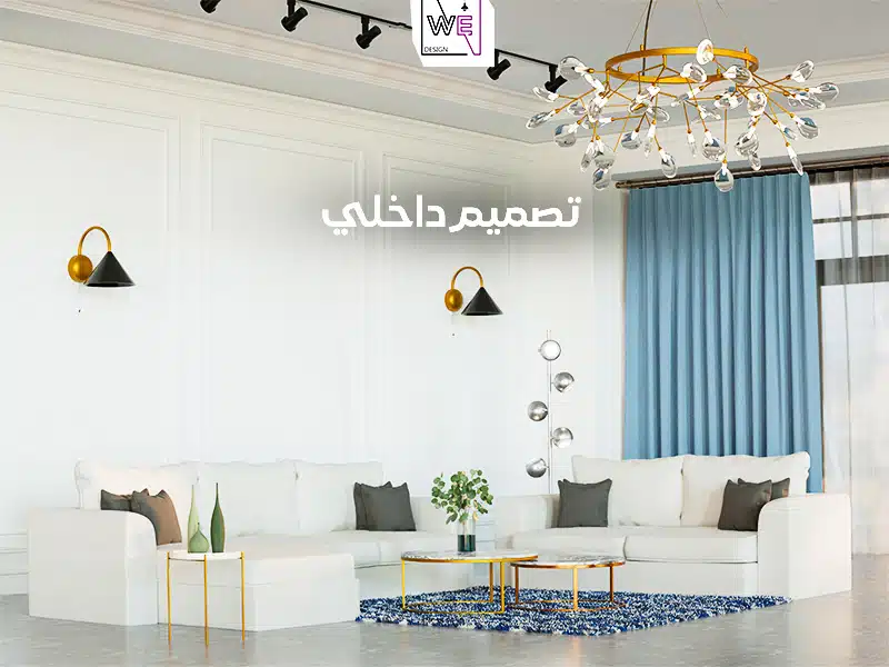 أحدث اتجاهات تصميم داخلي 2024/ 2025