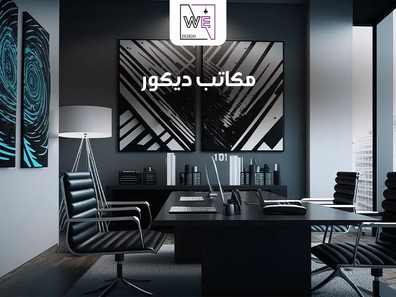 ديكور مكاتب