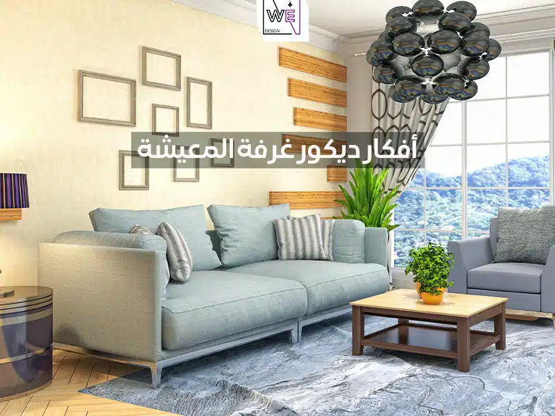 أحدث أفكار ديكور غرفة المعيشة بأقل التكاليف 2024