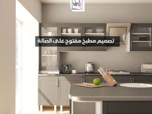 تصميم مطبخ مفتوح على الصالة