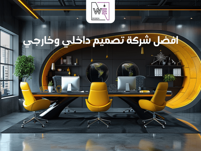 افضل شركة تصميم داخلي وخارجي