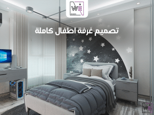 أسعار تصميم غرفة اطفال كاملة