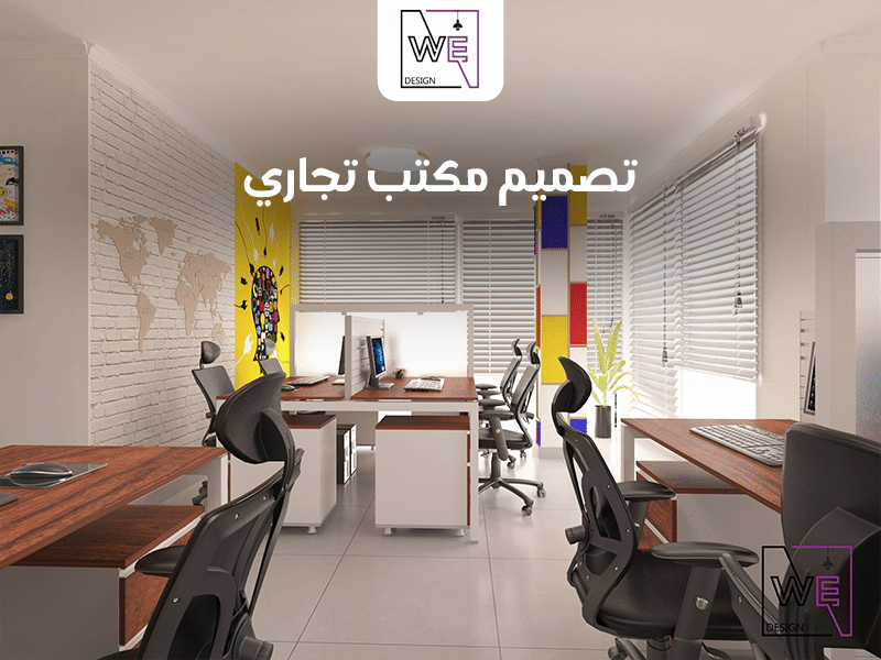 تصميم مكتب تجاري