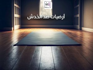 أرضيات ضد الخدش