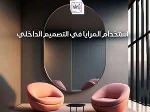 ديكورات استخدام المرايا في التصميم الداخلي