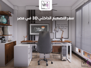 سعر التصميم الداخلي 3D في مصر